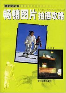 畅销图片拍摄攻略