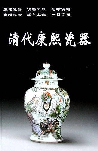 清代康熙瓷器
