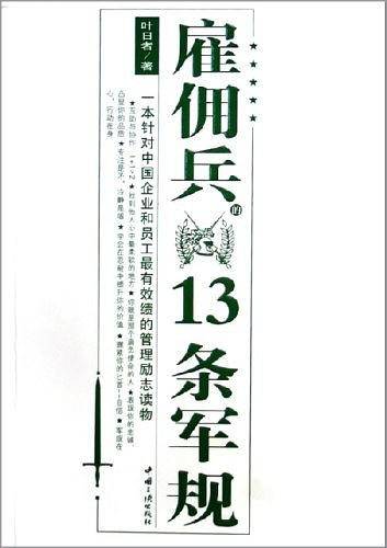 雇佣兵的13条军规