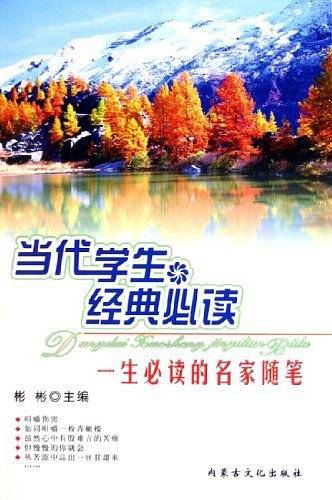 当代学生经典必读