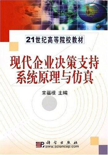 现代企业决策支持系统原理与仿真