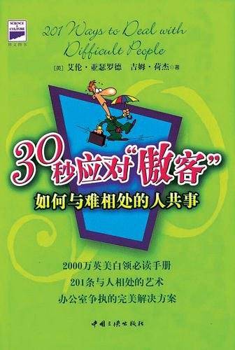 30秒应对“傲客”：如何与难相处的人共事