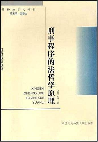 刑事程序的法哲学原理