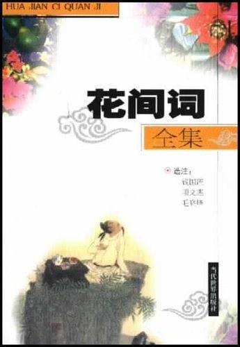 花间词全集