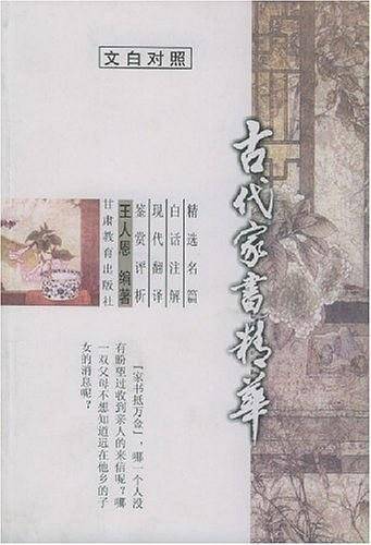 古代家书精华