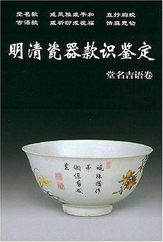 明清瓷器款识鉴定.堂名吉语卷