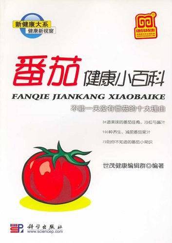 番茄健康小百科