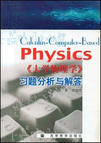 《大学物理学》习题分析与解答