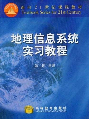 地理信息系统实习教程