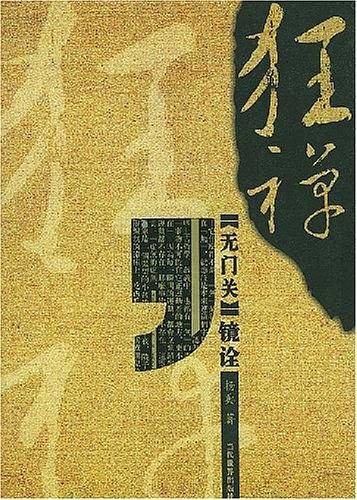 狂禅