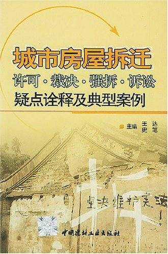 城市房屋拆迁许可・裁决・强拆・诉讼疑点诠释及典型案例