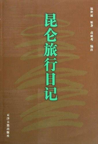 昆仑旅行日记