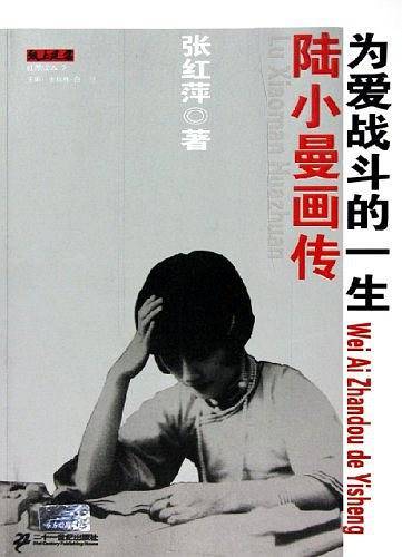 陆小曼画传：为爱战斗的一生