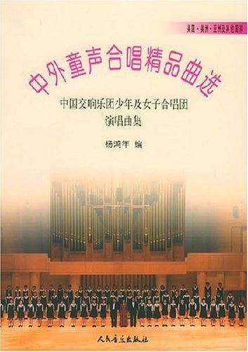 中外童声合唱精品曲选.美国、美洲、亚洲及其他国家