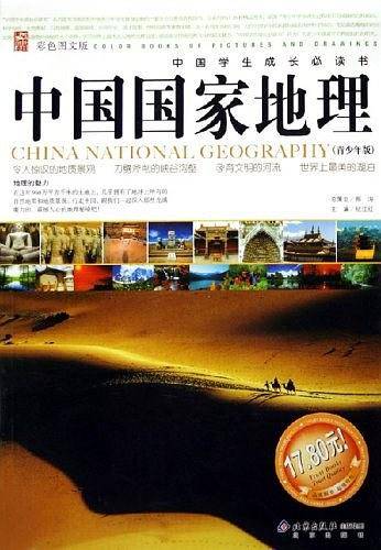 中国国家地理