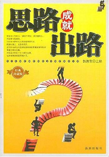 思路成就出路