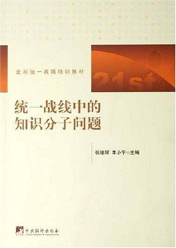 统一战线中的知识分子问题