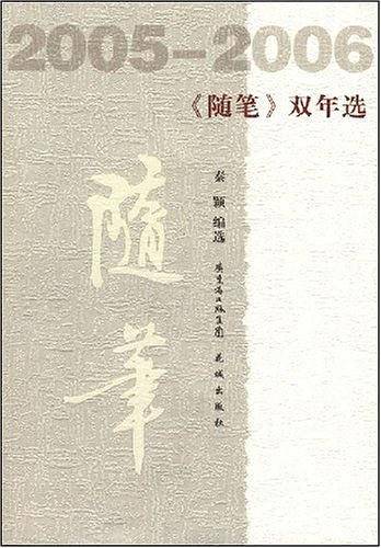 2005-2006《随笔》双年选