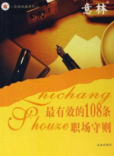 最有效的108条职场守则-意林