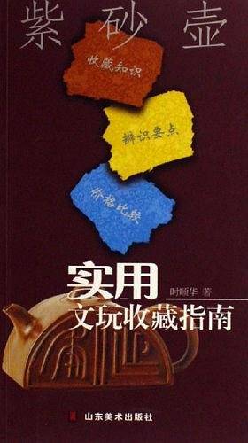 紫砂壶-实用文玩收藏指南