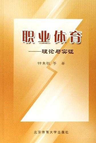 职业体育-理论与实证