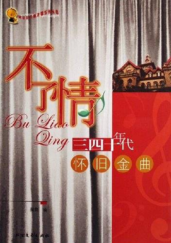 不了情