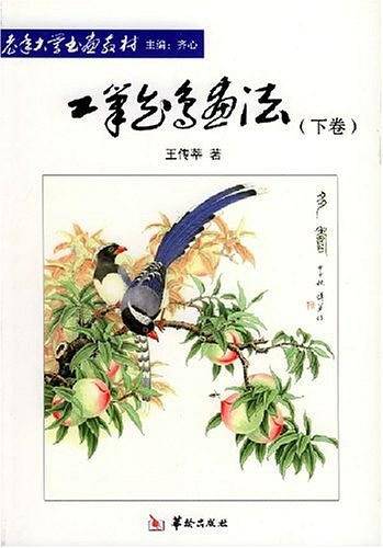 工笔花鸟画法（下卷）