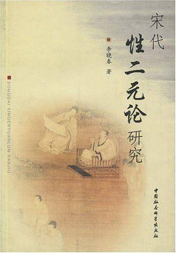 宋代性二元论研究