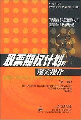 股票期权计划的现实操作