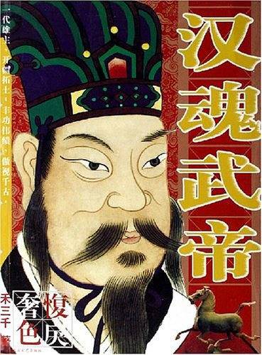 汉魂武帝