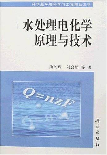 水处理电化学原理与技术
