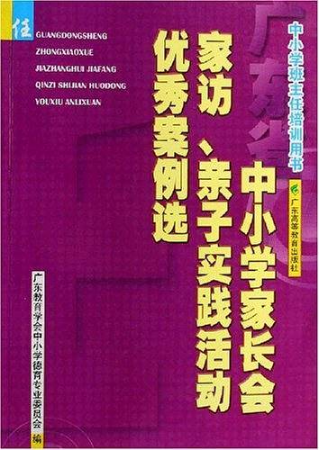 广东省中小学家长会家访亲子实践活动优秀案例选