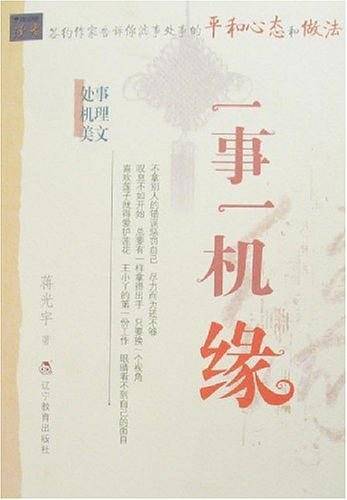 一事一机缘-处事机理美文