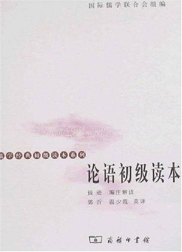 论语初级读本