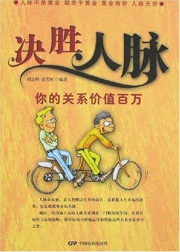 决胜人脉