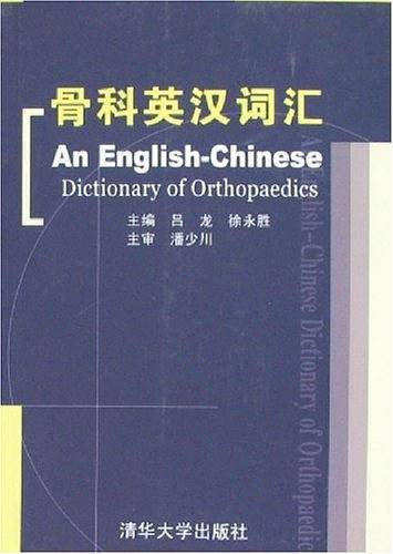 骨科英汉词汇