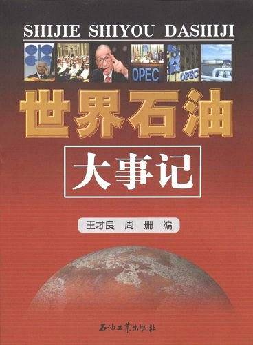 世界石油大事记
