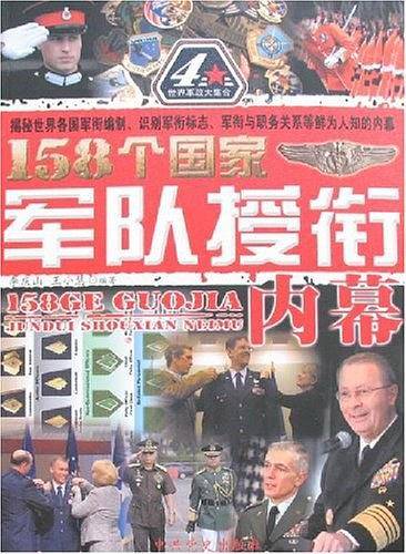 158个国家军队授衔内幕