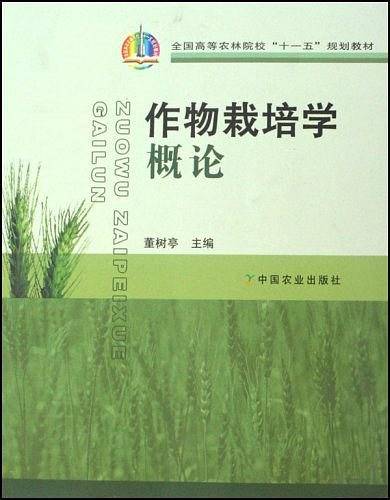 作物栽培学概论