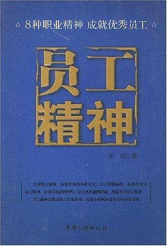 员工精神