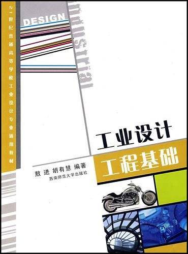 工业设计工程基础