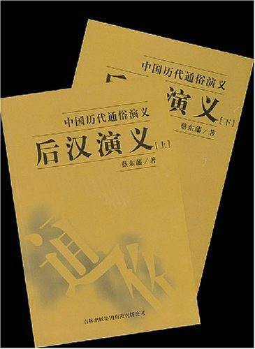 后汉演义-中国历代通俗演义
