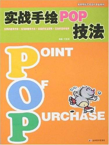实战手绘POP技法