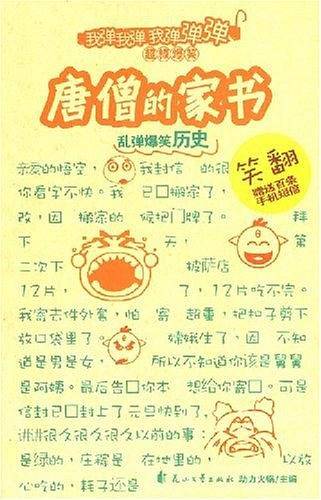 唐僧的家书