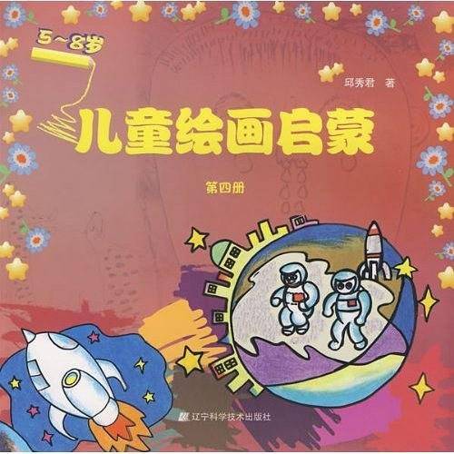 儿童绘画启蒙（第四册）