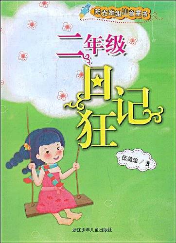 阳光姐姐注音童书
