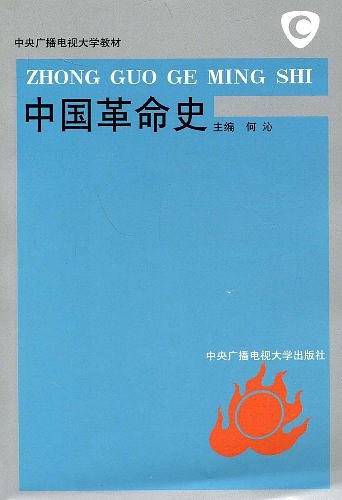 中国革命史