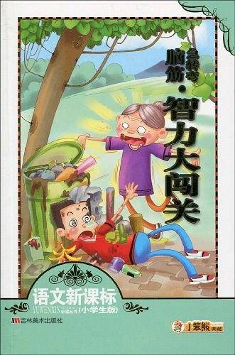脑筋急转弯・智力大闯关