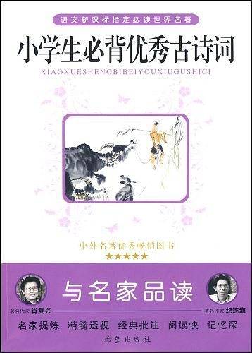 小学生必备优秀古诗词
