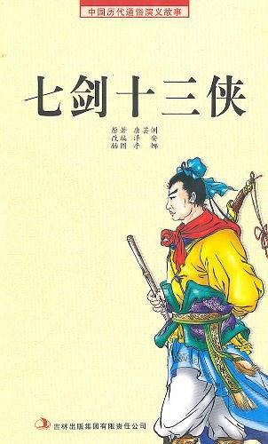 《七剑十三侠》